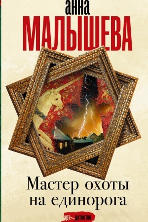Обложка: Мастер охоты на единорога