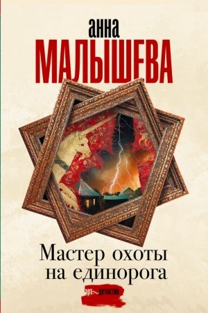 Cover: Master ochoty na edinoroga