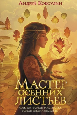 Buchcover: Master osennich list′ev