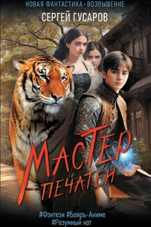 Обложка: Мастер печатей