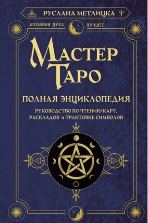 Buchcover: Master Taro. Polnaja ėnciklopedija. Rukovodstvo po čteniju kart, raskladov i traktovke simvolov