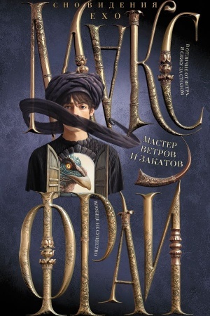 Cover: Master vetrov i zakatov