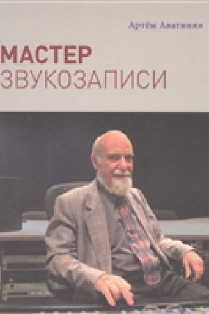 Обложка: Мастер звукозаписи