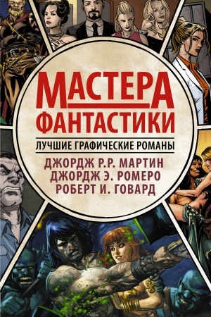 Обложка: Мастера фантастики: Лучшие графические романы