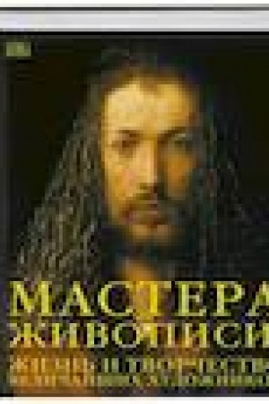 Cover: Mastera zhivopisi: zhizn′ i tvorchestvo velichajshich chudozhnikov