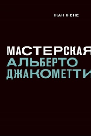Buchcover: Masterskaja Al′berto Džakometti