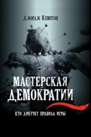 Buchcover: Masterskaja demokratii. Kto diktuet pravila igry