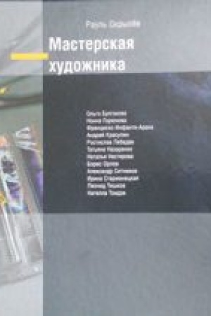 Cover: Masterskaya chudozhnika