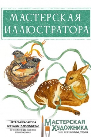 Buchcover: Masterskaja illjustratora