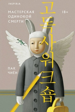 Buchcover: Masterskaja odinokoj smerti
