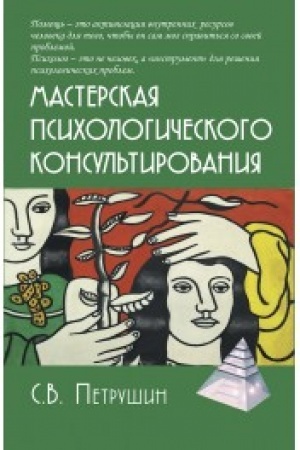 Обложка: Мастерская психологического консультирования