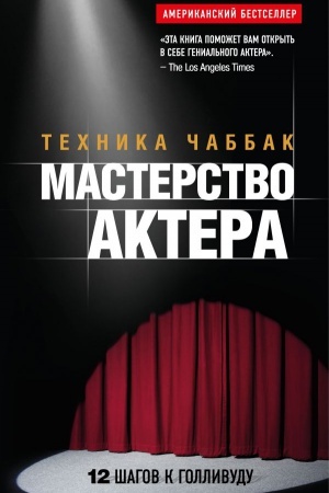 Обложка: Мастерство актера: Техника Чаббак