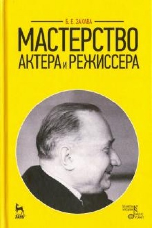Buchcover: Masterstvo aktera i režissera. Učebnoe posobie