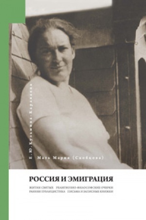 Обложка: Мать Мария (Скобцева; Кузьмина-Караваева Е.Ю.) Россия и эмиграция: Жития святых