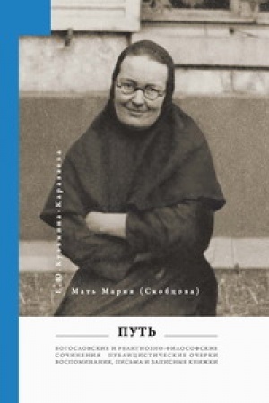 Buchcover: Mat′ Marija (Skobcova; Kuz′mina-Karavaeva E.JU.). Put′: Publicističeskie očerki; Bogoslovskie i religiozno-filosofskie sočinenija; Vospominanija, pis′ma, zapisnye knižki