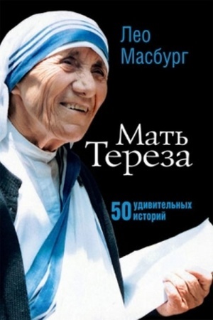Cover: Mat′ Tereza: 50 udivitel′nych istorij