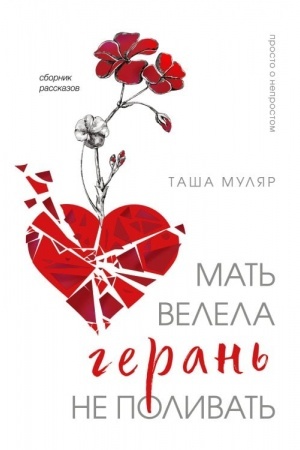 Cover: Mat′ velela geran′ ne polivat′. Sbornik rasskazov