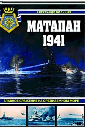Cover: Matapan 1941. Glavnoe srazhenie na Sredizemnom more