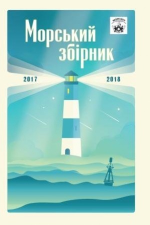 Cover: Matelot: mors′kyy zbirnyk.