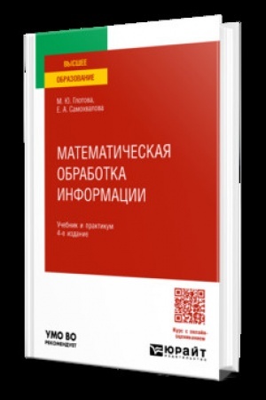 Buchcover: MATEMATIČESKAJA OBRABOTKA INFORMACII 4-e izd., per. i dop. Učebnik i praktikum dlja vuzov
