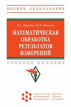 Обложка: МАТЕМАТИЧЕСКАЯ ОБРАБОТКА РЕЗУЛЬТАТОВ ИЗМЕРЕНИЙ