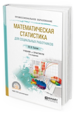 Buchcover: MATEMATIČESKAJA STATISTIKA DLJA SOCIAL&prime;NYH RABOTNIKOV 2-e izd., ispr. i dop. Učebnik i praktikum dlja SPO