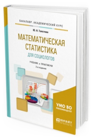 Buchcover: MATEMATIČESKAJA STATISTIKA DLJA SOCIOLOGOV 2-e izd., ispr. i dop. Učebnik i praktikum dlja akademičeskogo bakalavriata