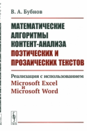 Buchcover: Matematičeskie algoritmy kontent-analiza poėtičeskich i prozaičeskich tekstov: Realizacija s ispol′zovaniem Microsoft Excel i Microsoft Word