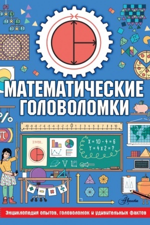 Cover: Matematicheskie golovolomki