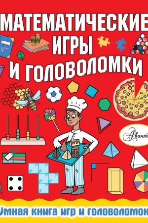 Cover: Matematicheskie igry i golovolomki