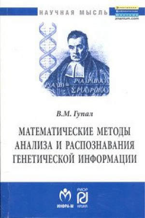 Buchcover: MATEMATIČESKIE METODY ANALIZA I RASPOZNAVANIJA GENETIČESKOJ INFORMACII