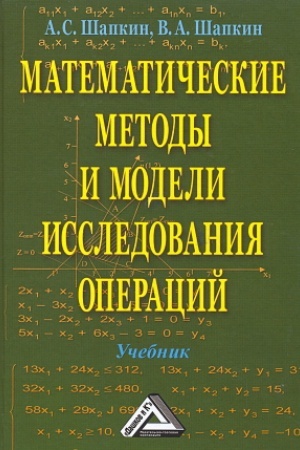 Buchcover: Matematičeskie metody i modeli issledovanija operacij: Učebnik, 7-e izd.