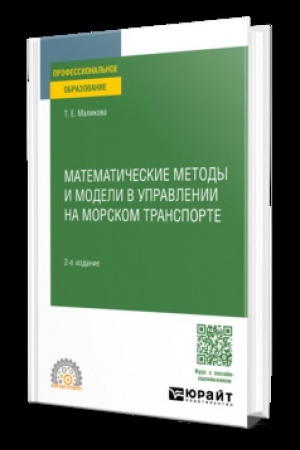 Buchcover: MATEMATIČESKIE METODY I MODELI V UPRAVLENII NA MORSKOM TRANSPORTE 2-e izd., ispr. i dop. Učebnik dlja SPO
