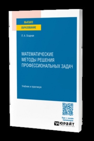 Buchcover: MATEMATIČESKIE METODY REŠENIJA PROFESSIONAL′NYCH ZADAČ. Učebnik i praktikum dlja SPO