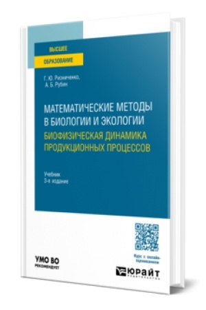 Cover: MATEMATICHESKIE METODY V BIOLOGII I EKOLOGII. BIOFIZICHESKAYA DINAMIKA PRODUKCIONNYCH PROCESSOV V 2 CH. CHAST′ 1 3-e izd., per. i dop. Uchebnik dlya vuzov