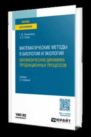 Cover: MATEMATICHESKIE METODY V BIOLOGII I EKOLOGII. BIOFIZICHESKAYA DINAMIKA PRODUKCIONNYCH PROCESSOV 3-e izd., per. i dop. Uchebnik dlya vuzov