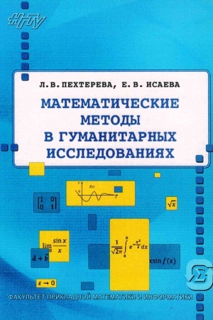 Buchcover: Matematičeskie metody v gumanitarnych issledovanijach: učebnoe posobie