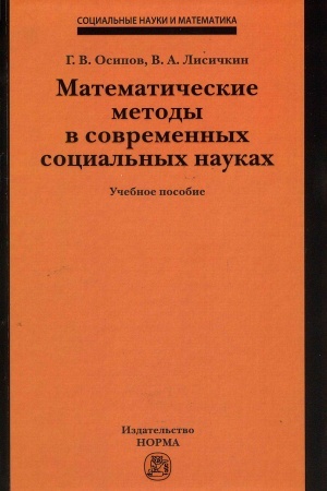 Buchcover: MATEMATIČESKIE METODY V SOVREMENNYCH SOCIAL′NYCH NAUKACH, IZD.1