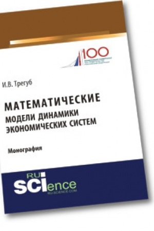 Обложка: Математические модели динамики экономических систем. Монография