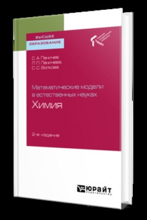 Buchcover: MATEMATIČESKIE MODELI V ESTESTVENNYCH NAUKACH: CHIMIJA 2-e izd. Učebnik dlja vuzov
