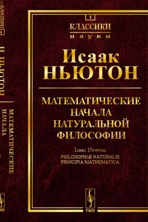 Cover: Matematicheskie nachala natural′noj filosofii. Per. s lat.
