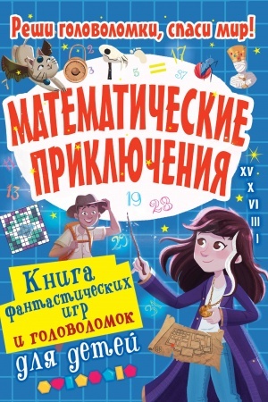 Cover: Matematicheskie priklyucheniya