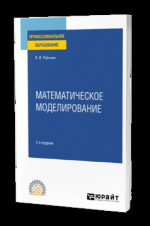 Buchcover: MATEMATIČESKOE MODELIROVANIE 2-e izd., per. i dop. Učebnik dlja SPO