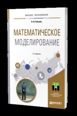 Buchcover: MATEMATIČESKOE MODELIROVANIE 2-e izd., per. i dop. Učebnik dlja vuzov