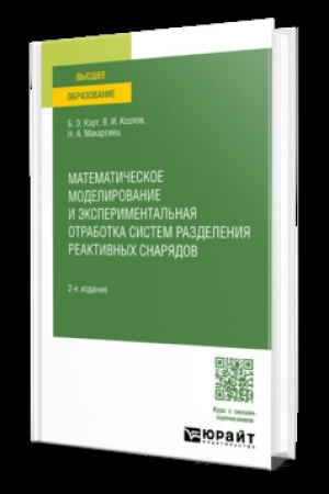 Buchcover: MATEMATIČESKOE MODELIROVANIE I ĖKSPERIMENTAL′NAJA OTRABOTKA SISTEM RAZDELENIJA REAKTIVNYCH SNARJADOV 2-e izd., ispr. i dop. Učebnoe posobie dlja vuzov
