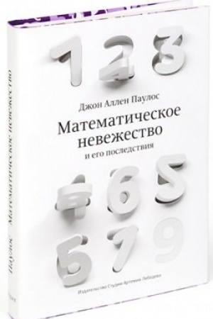 Buchcover: Matematičeskoe nevežestvo i ego posledstvija