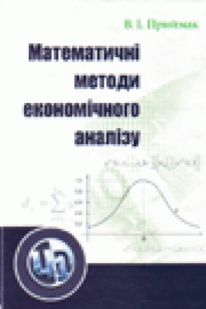 Buchcover: Matematyčni metody ekonomičnoho analizu. Navčal′nyj posibnyk rekomendovano MON Ukraïny