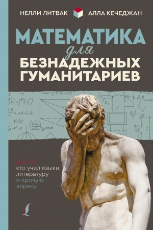 Buchcover: Matematika dlja beznadežnych gumanitariev. Dlja tech, kto učil jazyki, literaturu i pročuju liriku
