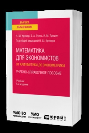 Buchcover: MATEMATIKA DLJA ĖKONOMISTOV: OT ARIFMETIKI DO ĖKONOMETRIKI. UČEBNO-SPRAVOČNOE POSOBIE 5-e izd., ispr. i dop. Učebnik dlja vuzov
