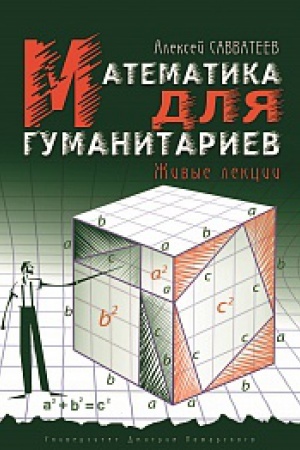 Buchcover: Matematika dlja gumanitariev. Živye lekcii